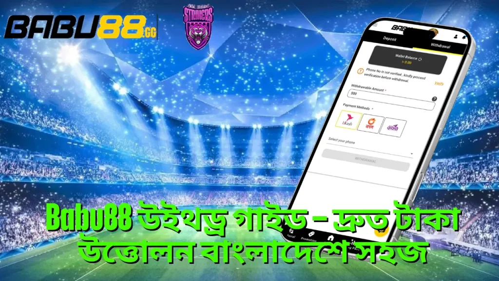 Babu88 ডিপোজিট গাইড – দ্রুত ও নিরাপদ লেনদেন বাংলাদেশে 3 Babu88 ডিপোজিট গাইড – দ্রুত ও নিরাপদ লেনদেন বাংলাদেশে