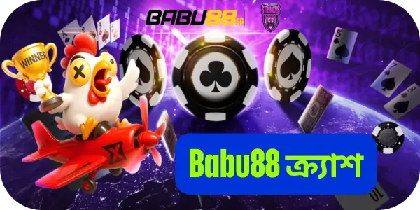 Babu88 – বাংলাদেশের নং ১ – সর্ববৃহৎ এবং সবচেয়ে বিশ্বস্ত প্ল্যাটফর্ম 16 Babu88 ক্র্যাশ