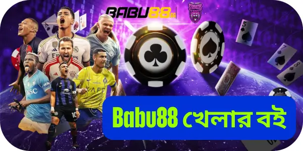 Babu88 – বাংলাদেশের নং ১ – সর্ববৃহৎ এবং সবচেয়ে বিশ্বস্ত প্ল্যাটফর্ম 13 Babu88 খেলার বই