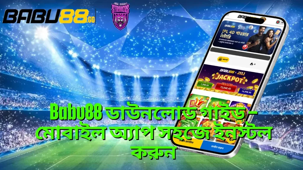 Babu88 ডাউনলোড গাইড – মোবাইল অ্যাপ সহজে ইনস্টল করুন 1 Babu88 ডাউনলোড গাইড – মোবাইল অ্যাপ সহজে ইনস্টল করুন