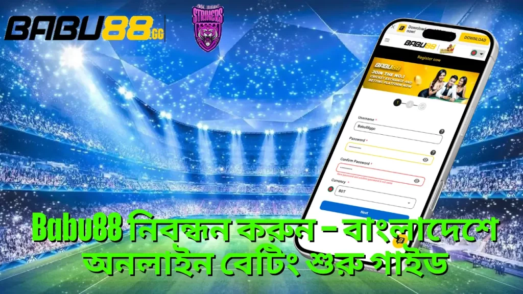 Babu88 নিবন্ধন করুন – বাংলাদেশে অনলাইন বেটিং শুরু গাইড 5 Babu88 নিবন্ধন করুন – বাংলাদেশে অনলাইন বেটিং শুরু গাইড