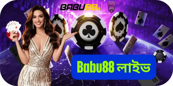 Babu88 – বাংলাদেশের নং ১ – সর্ববৃহৎ এবং সবচেয়ে বিশ্বস্ত প্ল্যাটফর্ম 14 Babu88 লাইভ