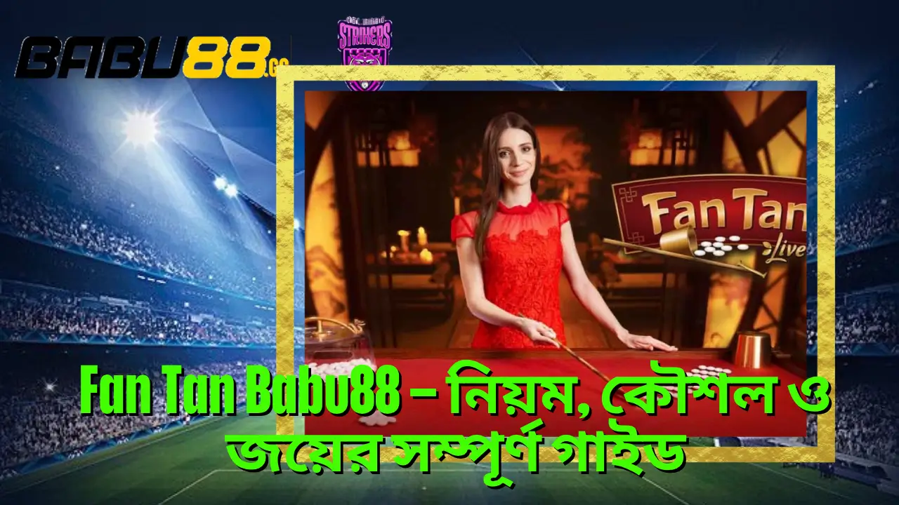 Fan Tan Babu88 – নিয়ম, কৌশল ও জয়ের সম্পূর্ণ গাইড 2 Fan Tan Babu88 – নিয়ম, কৌশল ও জয়ের সম্পূর্ণ গাইড