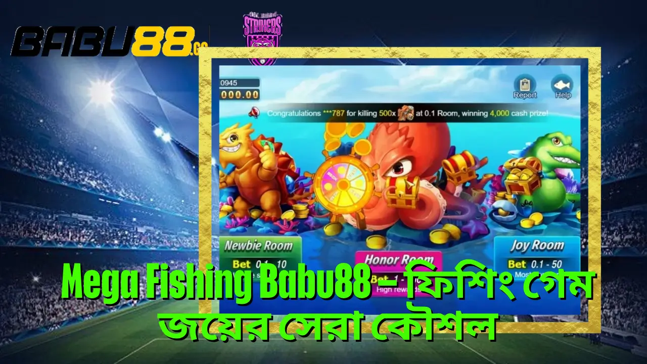 Mega Fishing Babu88 – ফিশিং গেম জয়ের সেরা কৌশল 2 Mega Fishing Babu88 – ফিশিং গেম জয়ের সেরা কৌশল