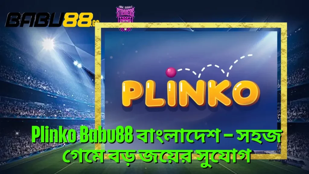 Plinko Babu88 বাংলাদেশ – সহজ গেমে বড় জয়ের সুযোগ 3 Plinko Babu88 বাংলাদেশ – সহজ গেমে বড় জয়ের সুযোগ