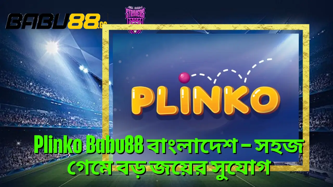 Plinko Babu88 বাংলাদেশ – সহজ গেমে বড় জয়ের সুযোগ 2 Plinko Babu88 বাংলাদেশ – সহজ গেমে বড় জয়ের সুযোগ