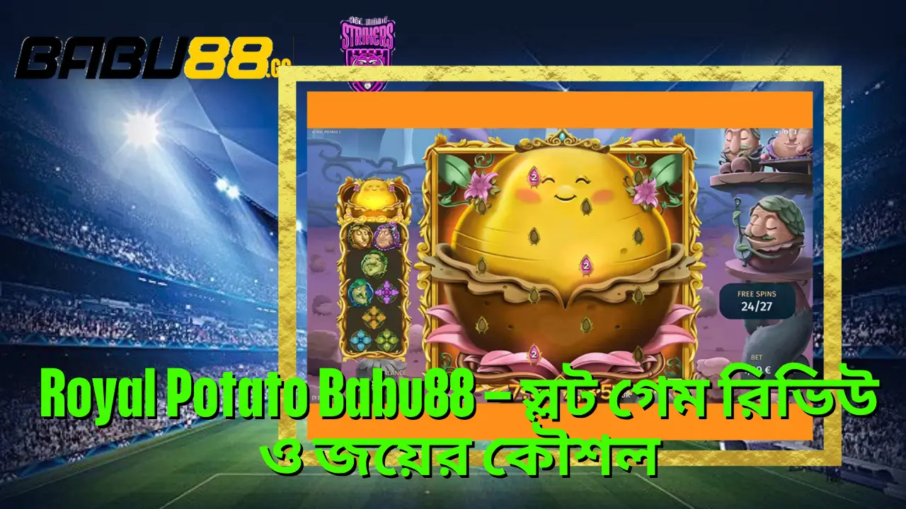 Royal Potato Babu88 – স্লট গেম রিভিউ ও জয়ের কৌশল 2 Royal Potato Babu88 – স্লট গেম রিভিউ ও জয়ের কৌশল