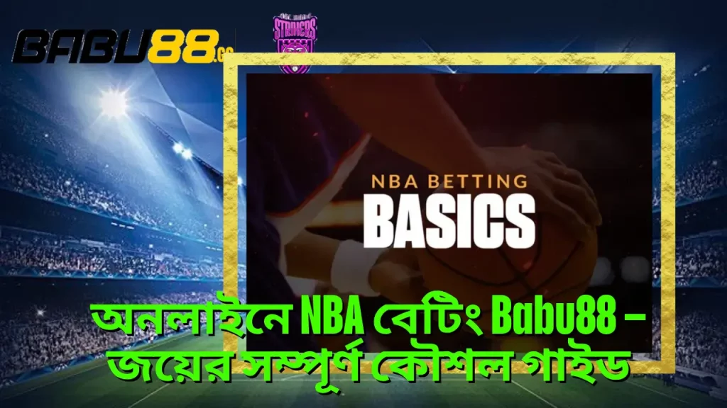 অনলাইনে NBA বেটিং Babu88 – জয়ের সম্পূর্ণ কৌশল গাইড 3 অনলাইনে NBA বেটিং Babu88 – জয়ের সম্পূর্ণ কৌশল গাইড