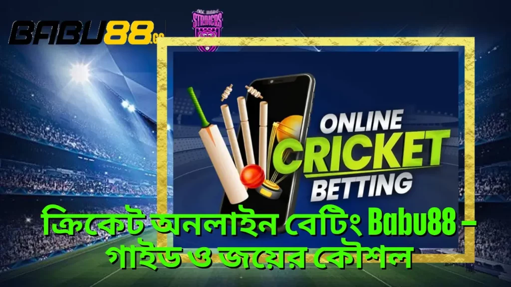 ক্রিকেট অনলাইন বেটিং Babu88 – গাইড ও জয়ের কৌশল 1 ক্রিকেট অনলাইন বেটিং Babu88 – গাইড ও জয়ের কৌশল