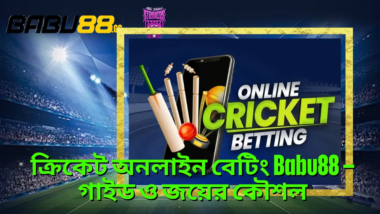 ক্রিকেট অনলাইন বেটিং Babu88 – গাইড ও জয়ের কৌশল 2 ক্রিকেট অনলাইন বেটিং Babu88 – গাইড ও জয়ের কৌশল