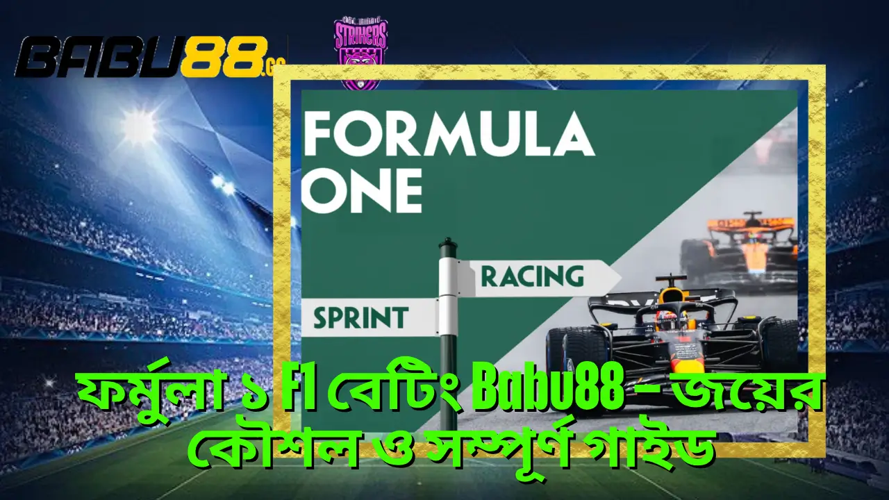 ফর্মুলা ১ F1 বেটিং Babu88 – জয়ের কৌশল ও সম্পূর্ণ গাইড 2 ফর্মুলা ১ F1 বেটিং Babu88 – জয়ের কৌশল ও সম্পূর্ণ গাইড