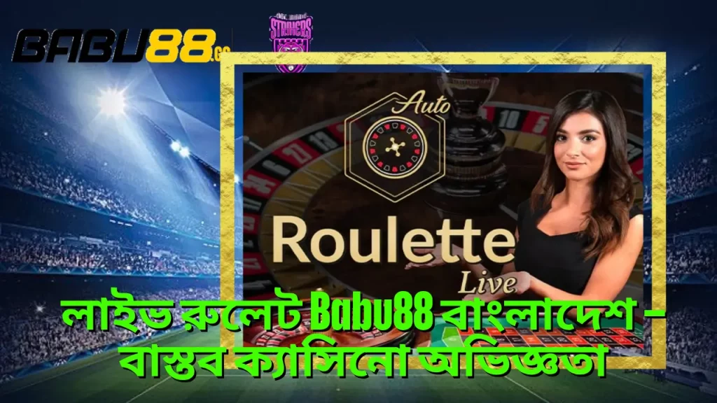 লাইভ রুলেট Babu88 বাংলাদেশ – বাস্তব ক্যাসিনো অভিজ্ঞতা 5 লাইভ রুলেট Babu88 বাংলাদেশ – বাস্তব ক্যাসিনো অভিজ্ঞতা